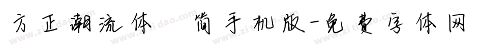 方正潮流体 简手机版字体转换
